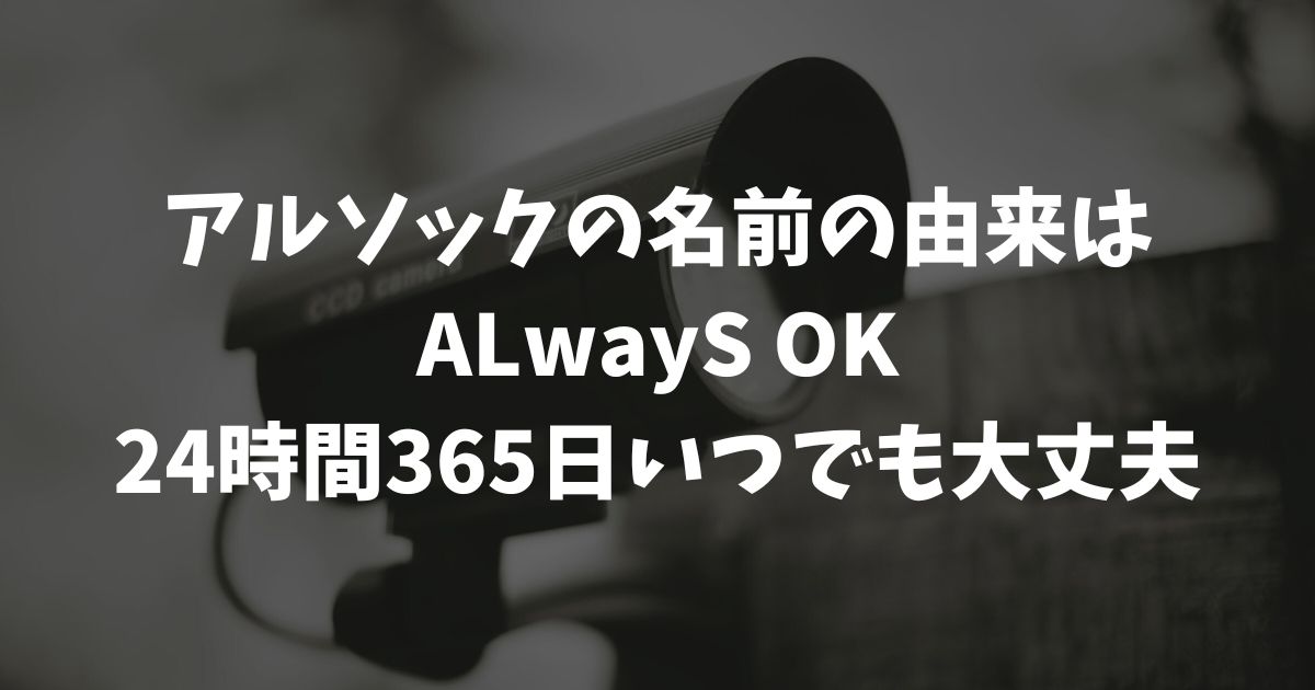 アルソックの意味：SECOMと比較！企業名の由来・理念・料金まで徹底網羅