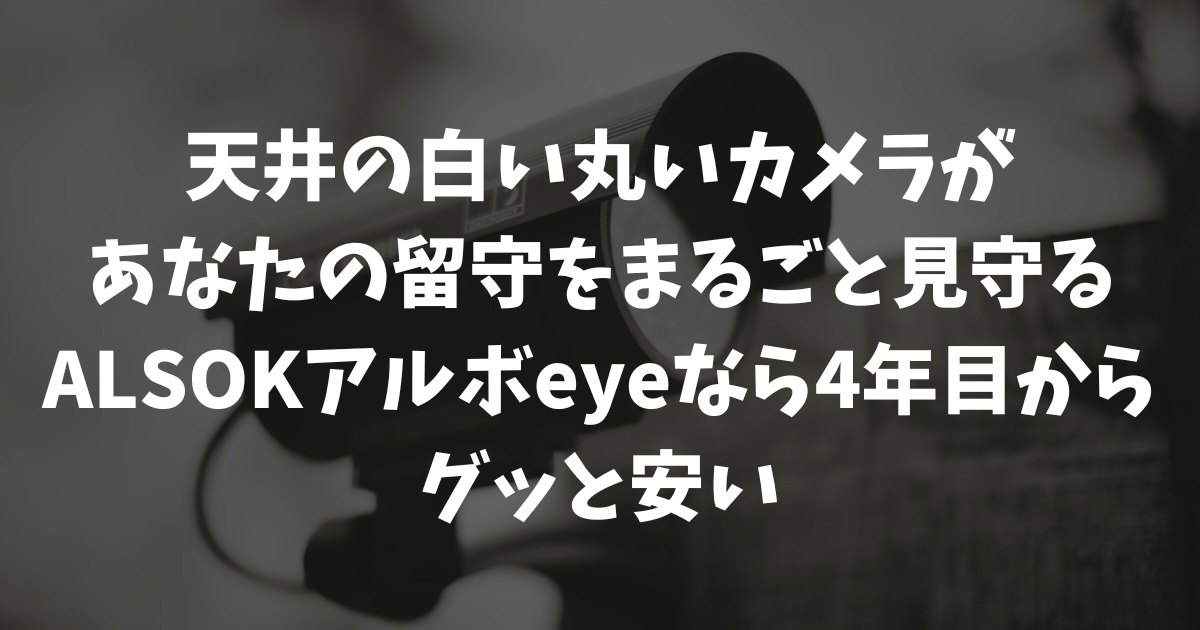 アルソックの画像センサー「アルボeye」は高い？機能と料金を解説