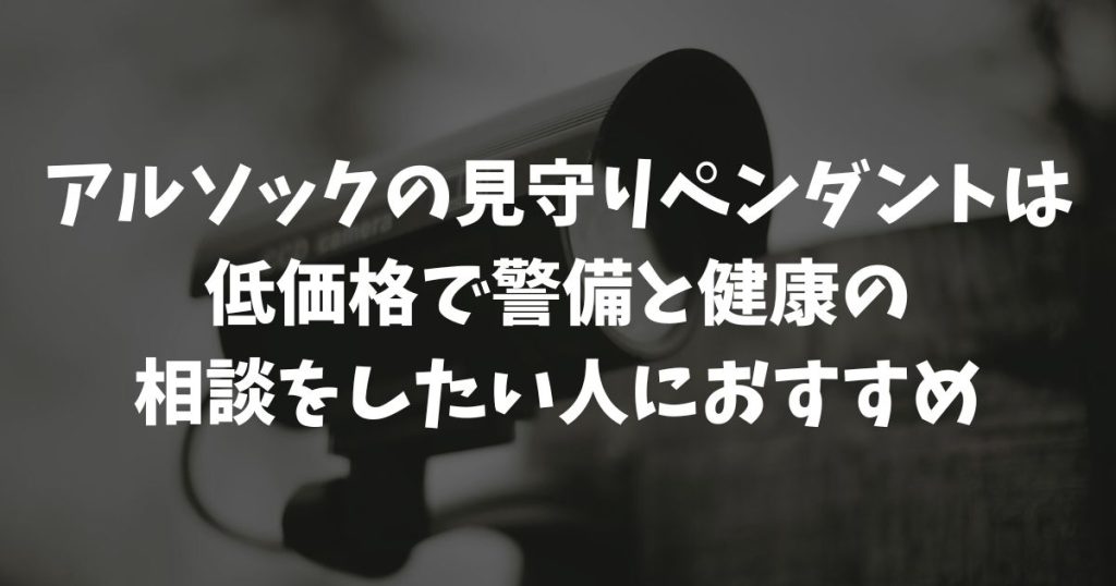 アルソックの見守りペンダントの本当の値段と機能・料金は？他社比較でわかるメリット