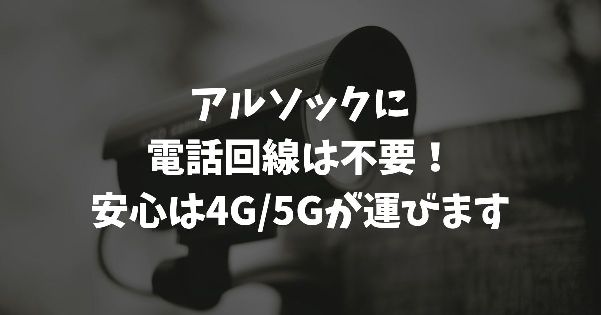アルソックの電話回線は不要が新常識？ホームセキュリティの通信方法と費用