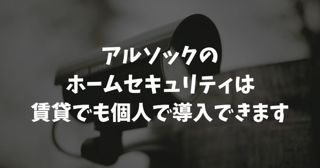 アルソックを賃貸で個人契約するなら必見！料金・設置・大家さん交渉の全て