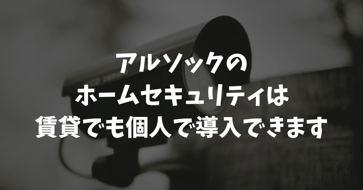 アルソックを賃貸で個人契約するなら必見！料金・設置・大家さん交渉の全て