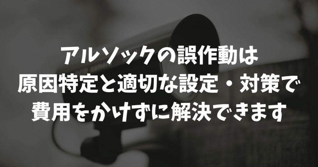 アルソック誤作動の原因特定と対処法！料金をかけずに出動を止める完全対策