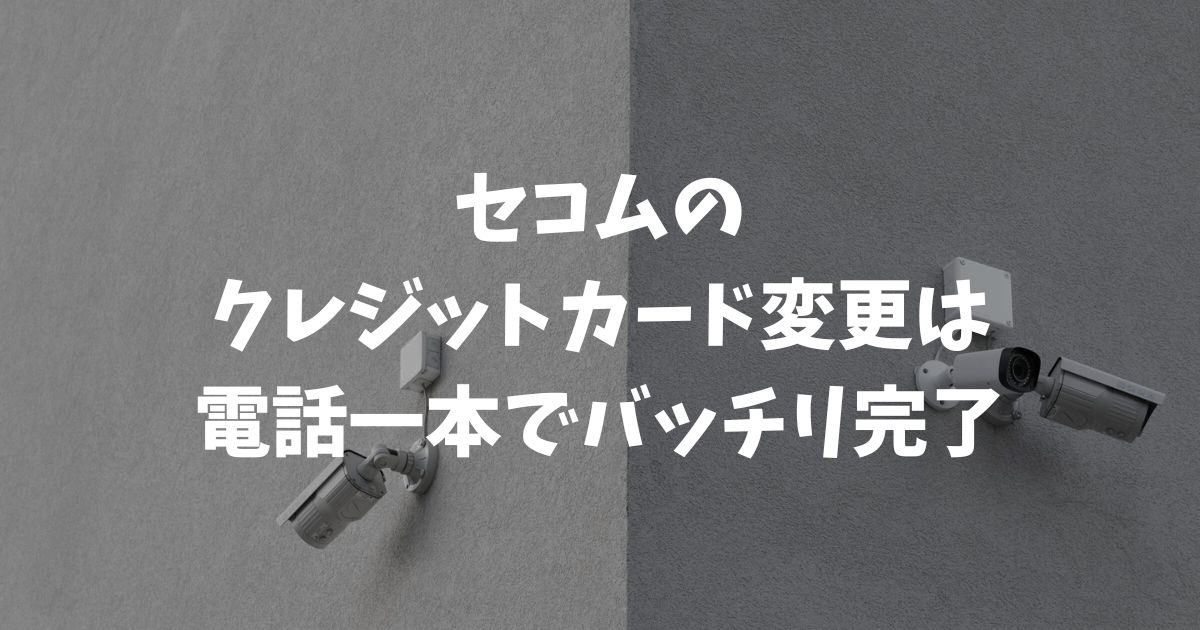 セコムのクレジットカード変更手続きはどこに連絡？サービスごとの窓口と注意点