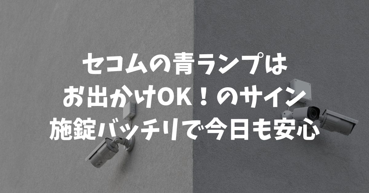 セコムのスティックキーの青ランプは施錠完了のサイン！カギを閉めたか不安な日々にサヨナラ