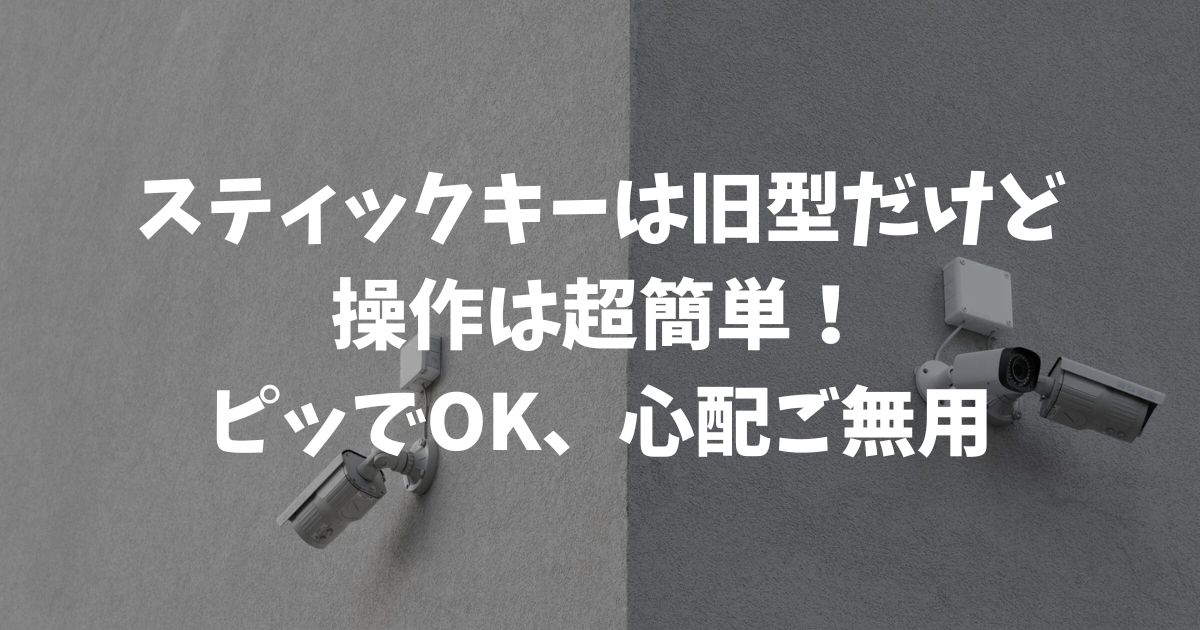 セコムのスティックキー使い方完全ガイド！旧型でもかざすだけでOK