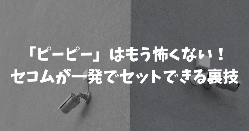 セコムのセット方法を完全マスター！警備開始できない原因と解決策
