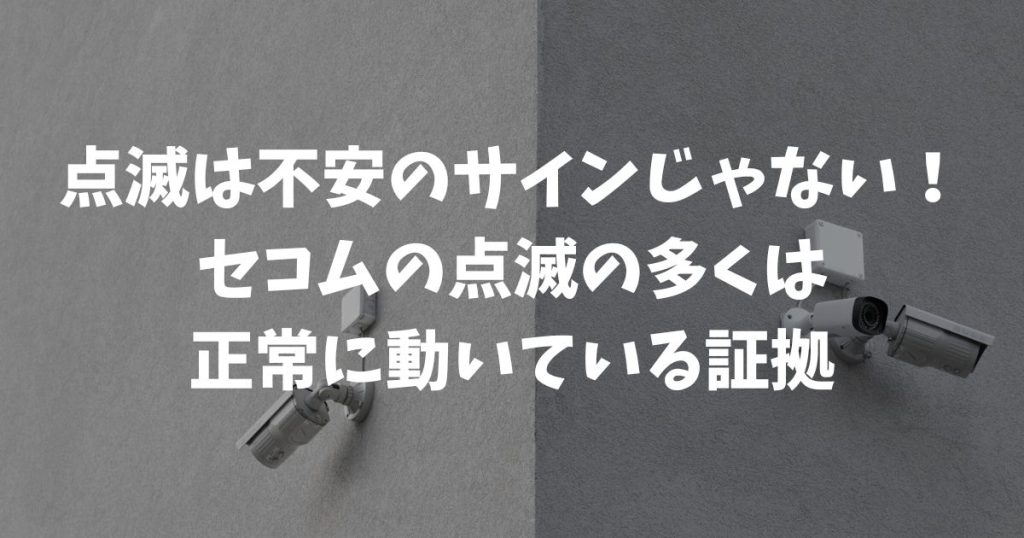 セコムのテスト後に点滅が消えない！これが正常？異常？ランプの意味と対処法