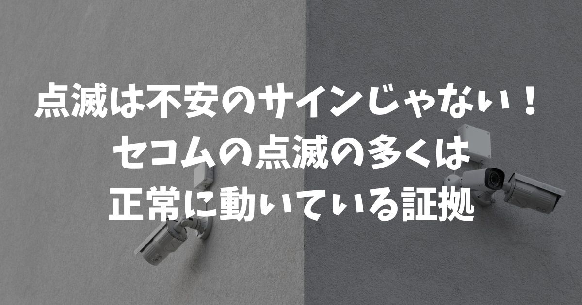 セコムのテスト後に点滅が消えない！これが正常？異常？ランプの意味と
