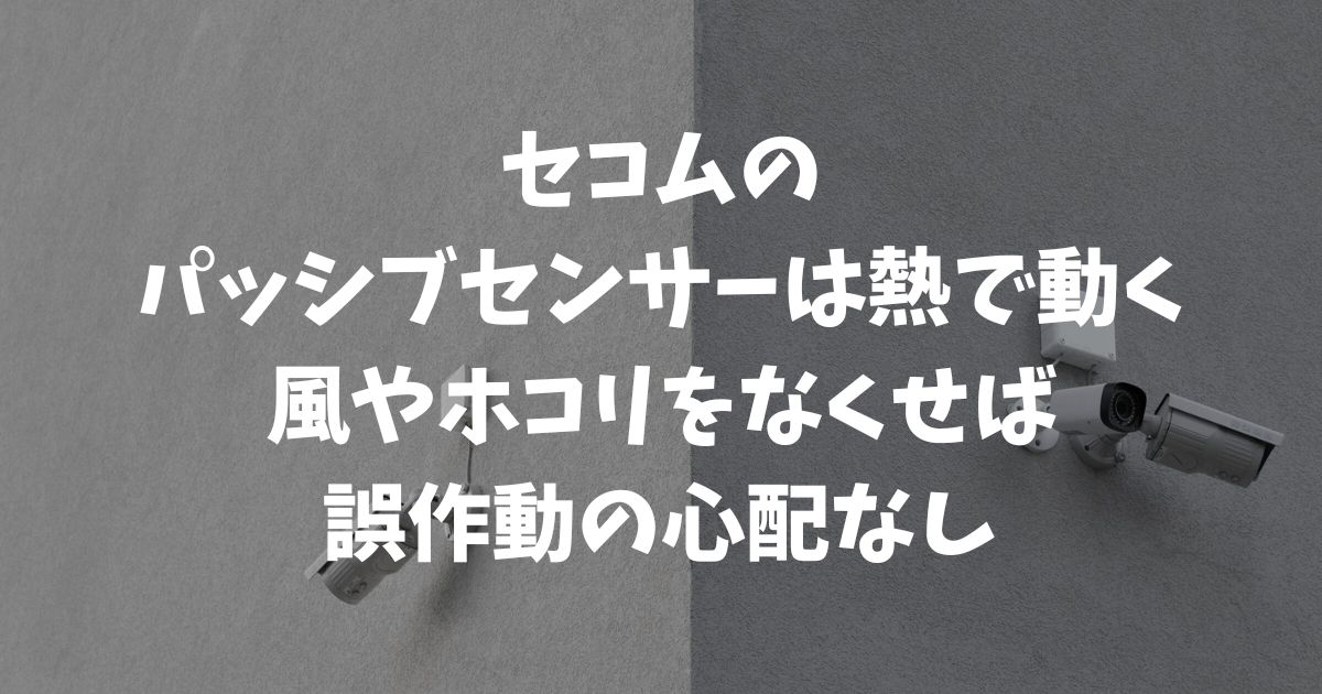 セコムのパッシブセンサーの仕組みと誤作動対策！安心して使うための知恵袋