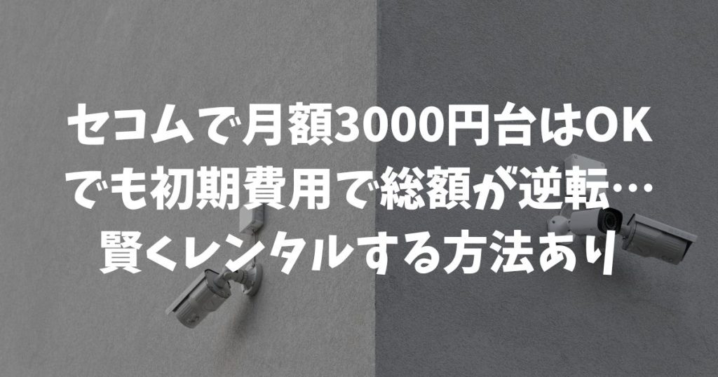 セコムの月額3000円は可能？最安値プランの初期費用と総額を徹底比較