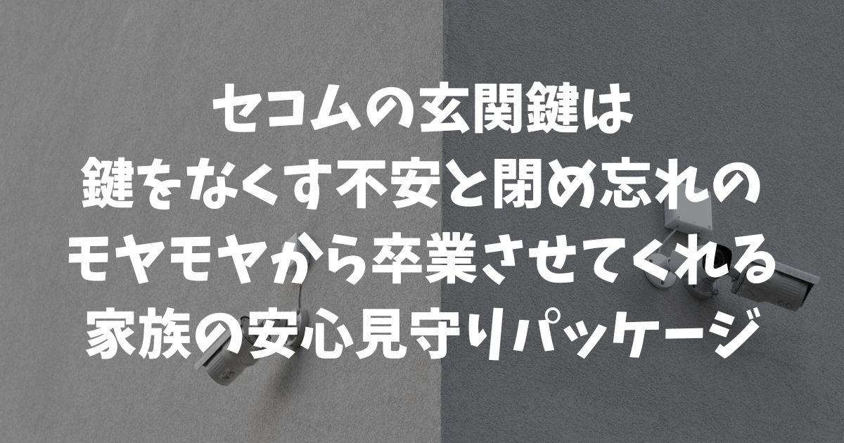 セコムの玄関鍵は指紋やスマホで使える？費用や子どもの安全対策が丸わかり