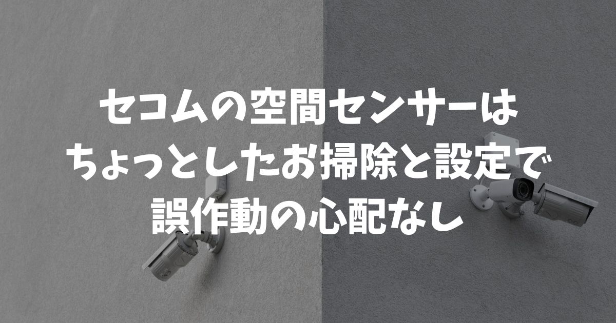 セコムの空間センサーは誤作動なし？仕組みと料金の不安を解消します