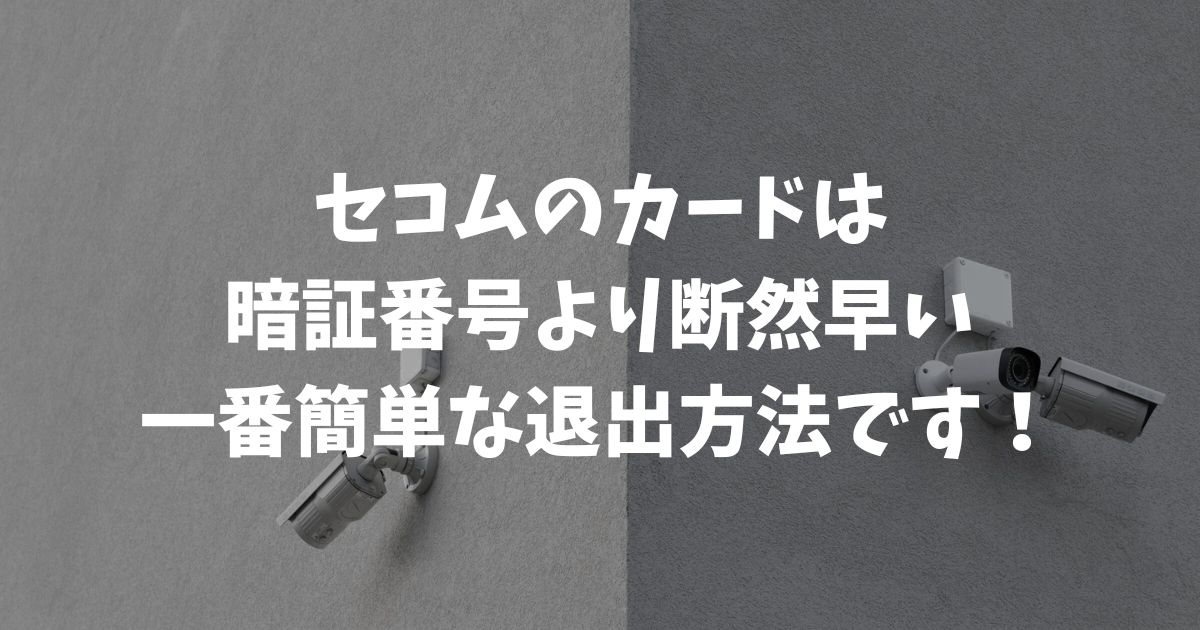 セコムの退出方法をカードで解決！警報音を鳴らさない帰宅時解除の手順と対処法