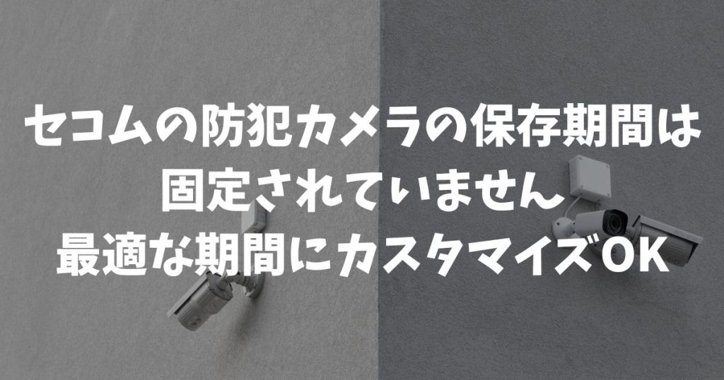 セコムの防犯カメラの保存期間はどれくらい？何日残せる？容量と設定で決まる仕組みと目安