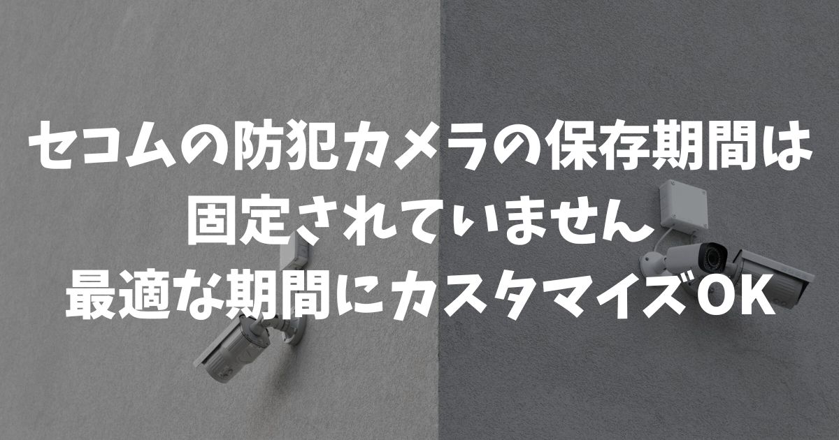 セコムの防犯カメラの保存期間はどれくらい？何日残せる？容量と設定で決まる仕組みと目安