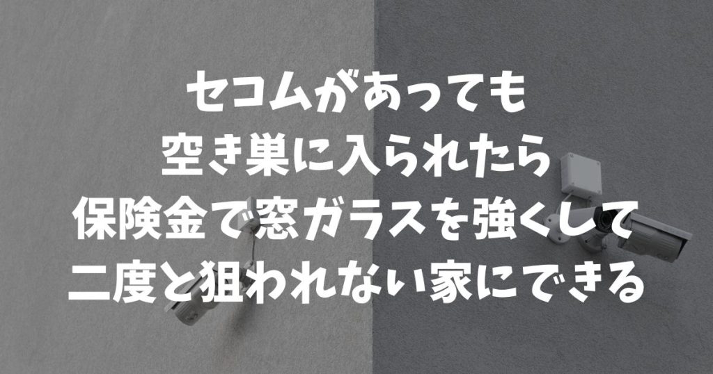 セコムをしているのに空き巣に入られたら？不安を解消する保証と対策