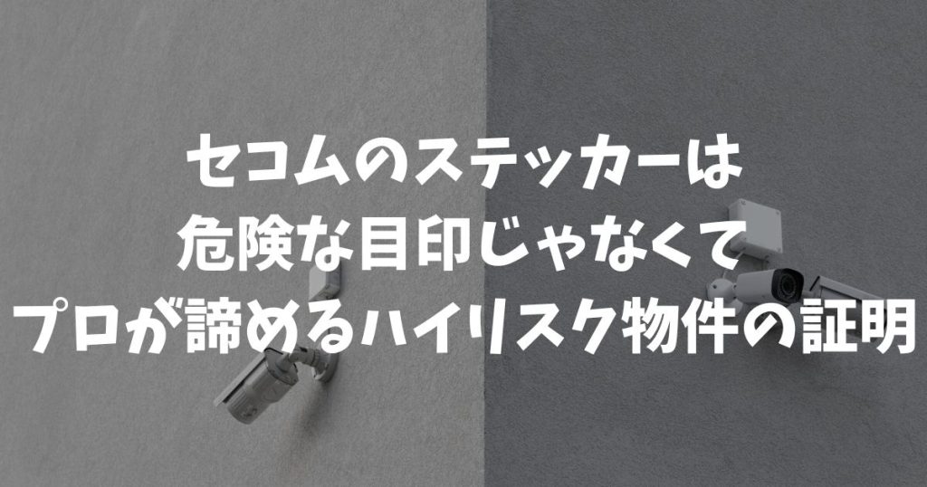 セコムを貼ると逆に狙われやすいは嘘！泥棒が恐れる本当の理由