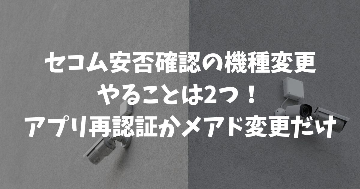 セコム安否確認サービスを機種変更後も安心利用！失敗しない再設定手順
