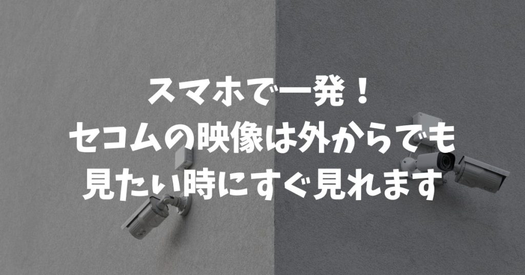 セコム防犯カメラの映像をスマホ・PCで見る方法と映らない時の対処法