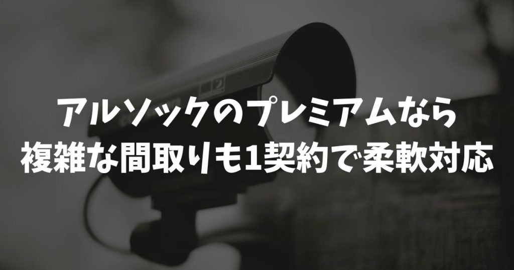 【二世帯・店舗併用】アルソックのプレミアムなら複雑な間取りも1契約で柔軟対応！評判や料金