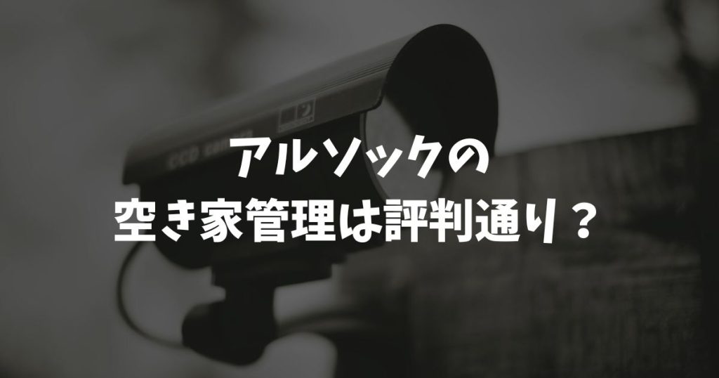 【実家を守る】アルソックの空き家管理は評判通り？料金やセコム比較