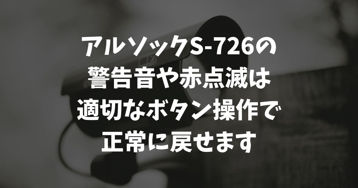 アルソックS-726の警告音や赤点滅の消し方は？電池交換も解説