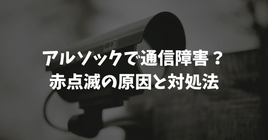 アルソックで通信障害？赤点滅の原因と対処法