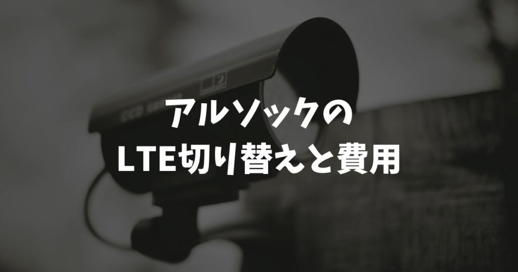 アルソックのLTE切り替えと費用！3G終了でもネット環境なしでOK