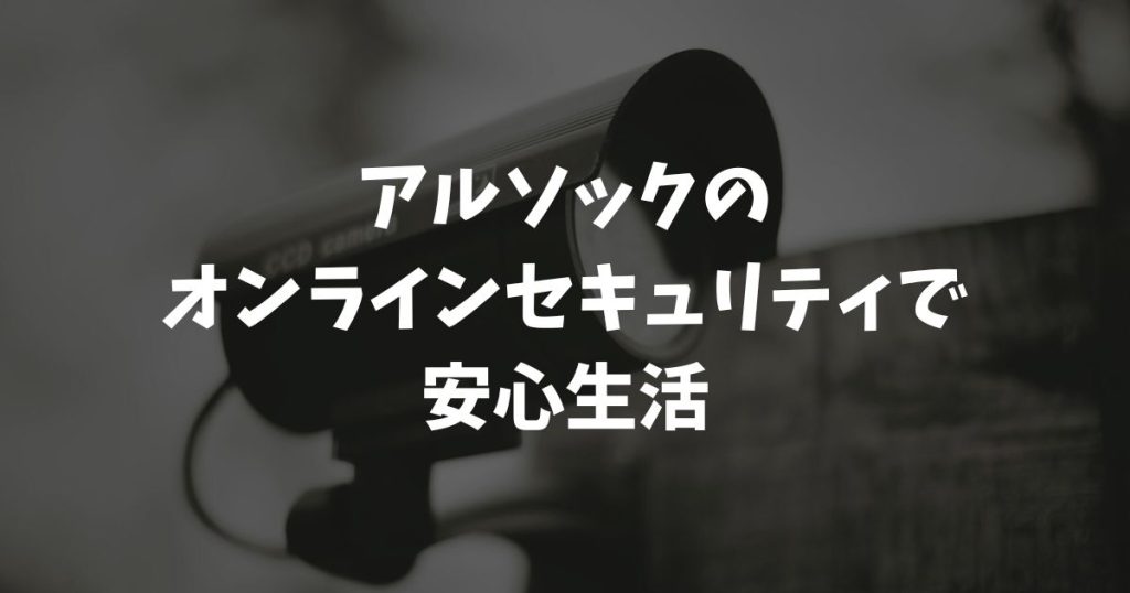 アルソックのオンラインセキュリティで安心生活！初期費用0円プランや口コミ