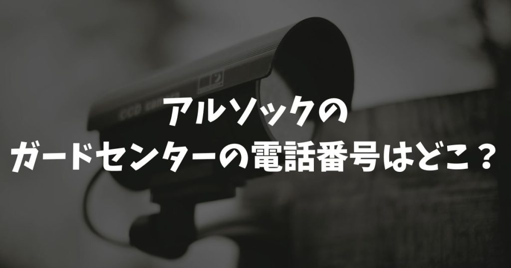 アルソックのガードセンターの電話番号はどこ？緊急時や問い合わせ連絡先