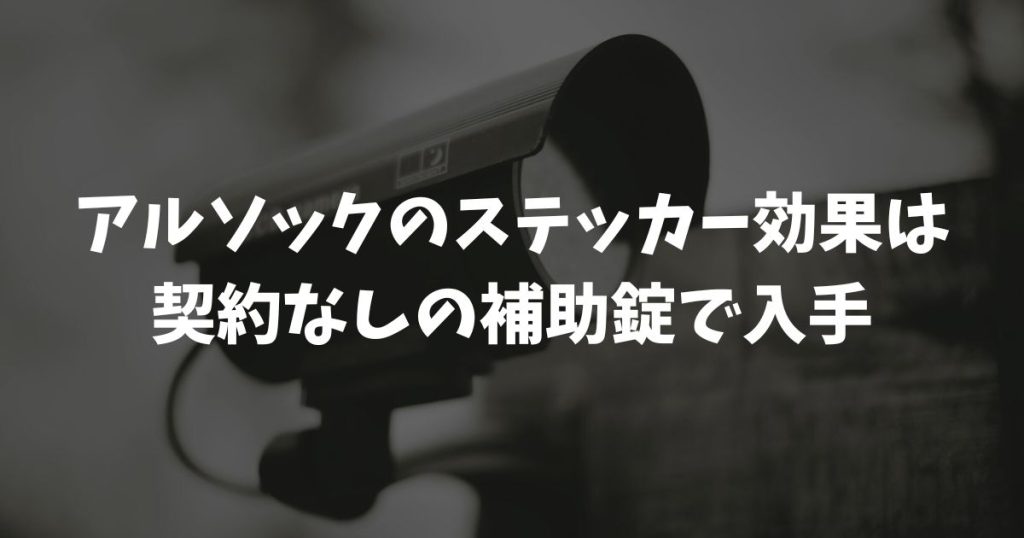 アルソックのステッカー効果は契約なしの補助錠で入手！プロが教える貼る場所の正解と防犯対策