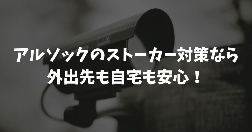 アルソックのストーカー対策なら外出先も自宅も安心！終了したまもるっくの代替や料金・保険まで徹底解説