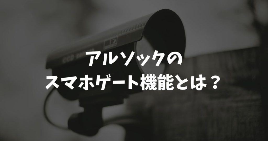 アルソックのスマホゲート機能とは？アプリ連携の使い方やメリット