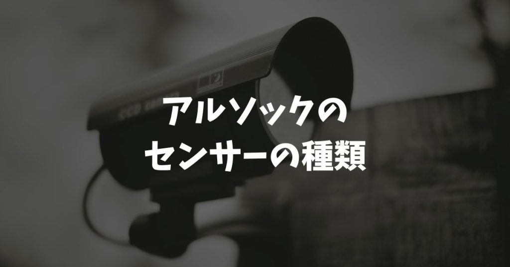 アルソックのセンサーの種類｜監視カメラとの違いや誤作動の対策