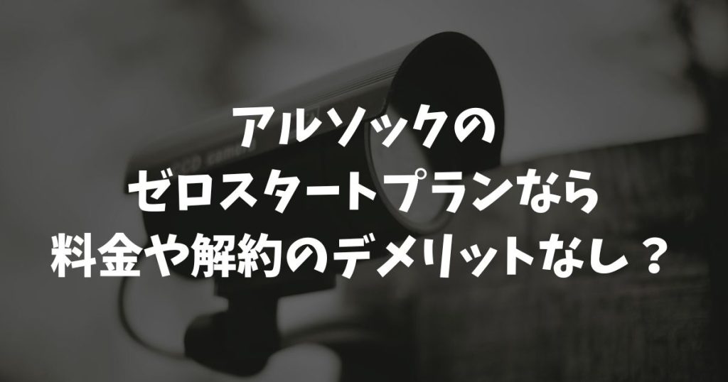 アルソックのゼロスタートプランなら料金や解約のデメリットなし？初期費用0円の仕組み