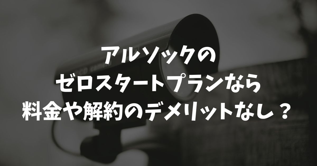 アルソックのゼロスタートプランなら料金や解約のデメリットなし？初期費用0円の仕組み