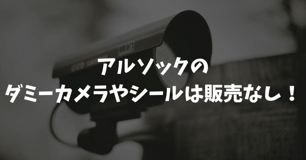 アルソックのダミーカメラやシールは販売なし！正規品のALSOKロックならロゴ付きで安く安全