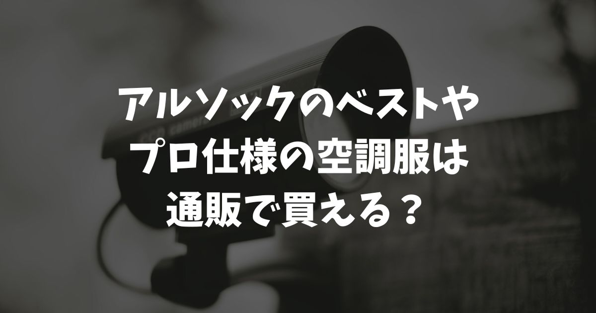 アルソックのベストやプロ仕様の空調服は通販で買える？新制服の魅力も徹底解説