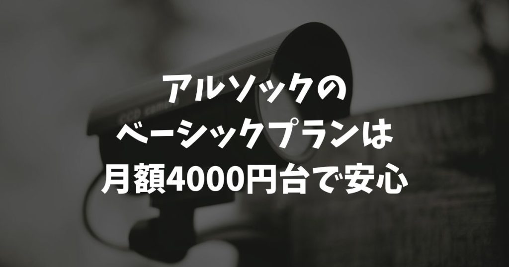 アルソックのベーシックプランは月額4000円台で安心！料金や評判を解説