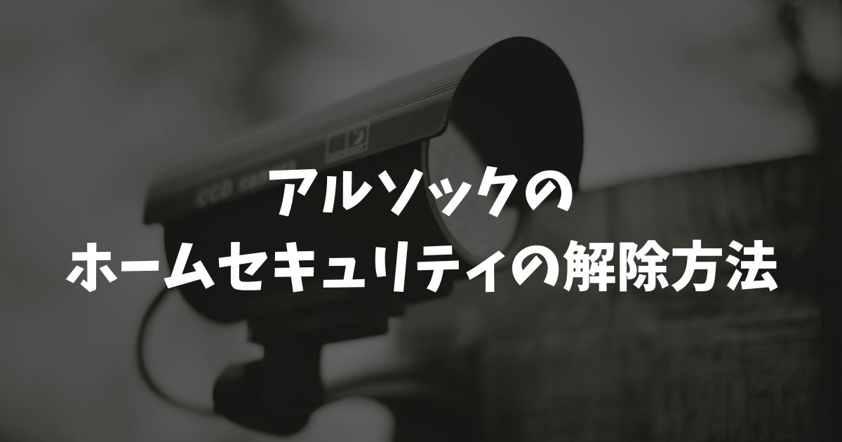 アルソックのホームセキュリティの解除方法と解約手順を解説！警報の止め方や費用も明確で安心