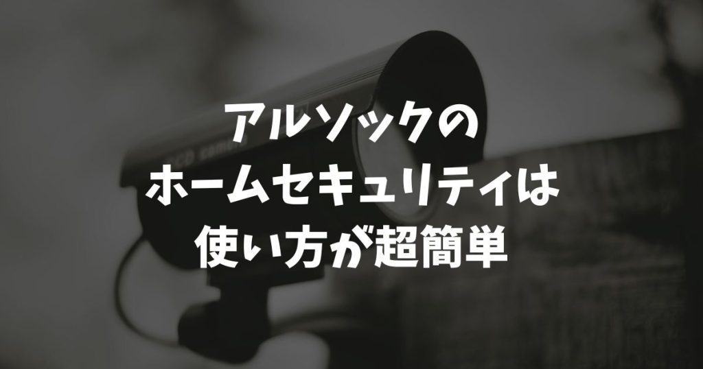 アルソックのホームセキュリティは使い方が超簡単！機械音痴でもスマホで操作できる安心生活の始め方