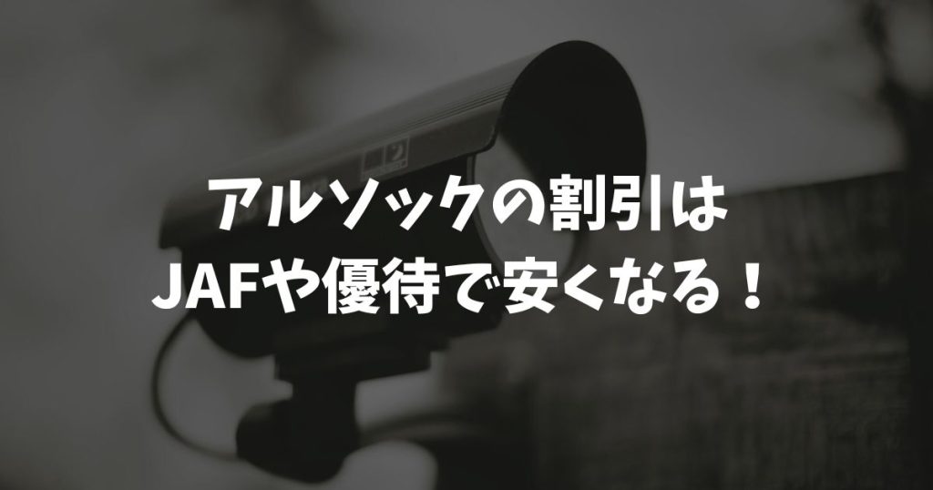 アルソックの割引はJAFや優待で安くなる！2026年版の損しない契約術