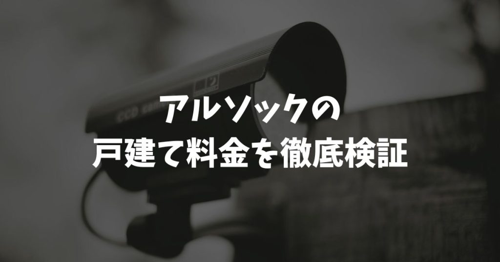 アルソックの戸建て料金を徹底検証！月額を安く抑えるお買い上げプランや初期費用の真実を公開