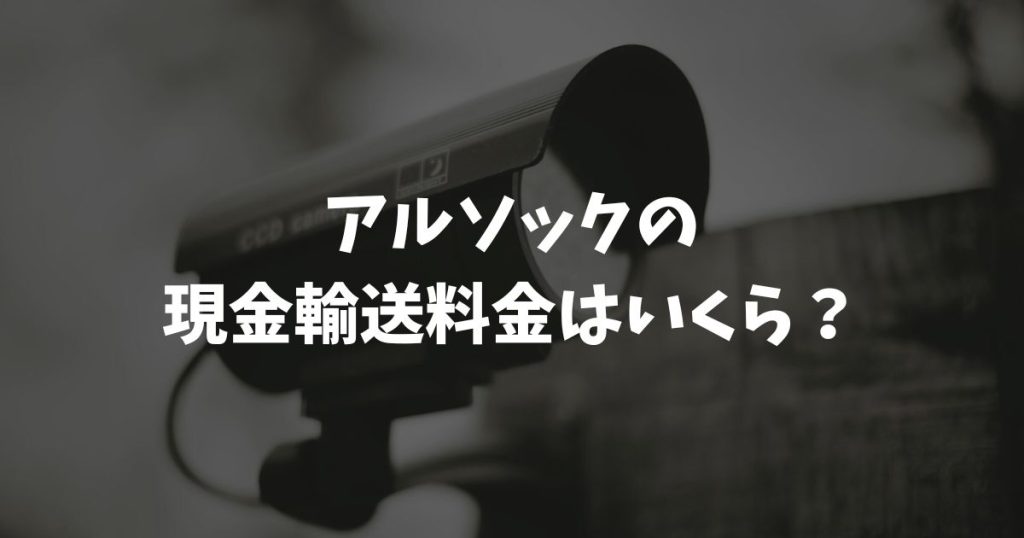 アルソックの現金輸送料金はいくら？月額5万円台からのプランや見積もり方法