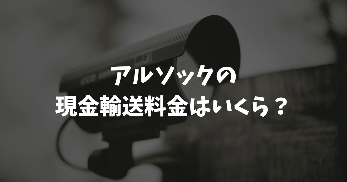 アルソックの現金輸送料金はいくら？月額5万円台からのプランや見積もり方法