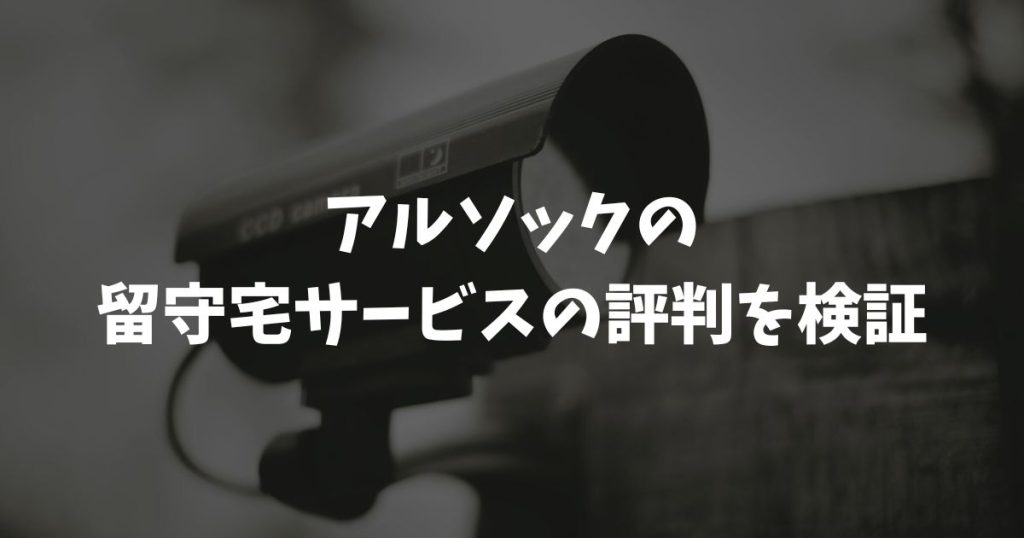 アルソックの留守宅サービスの評判を検証！料金や写真付き報告のメリット