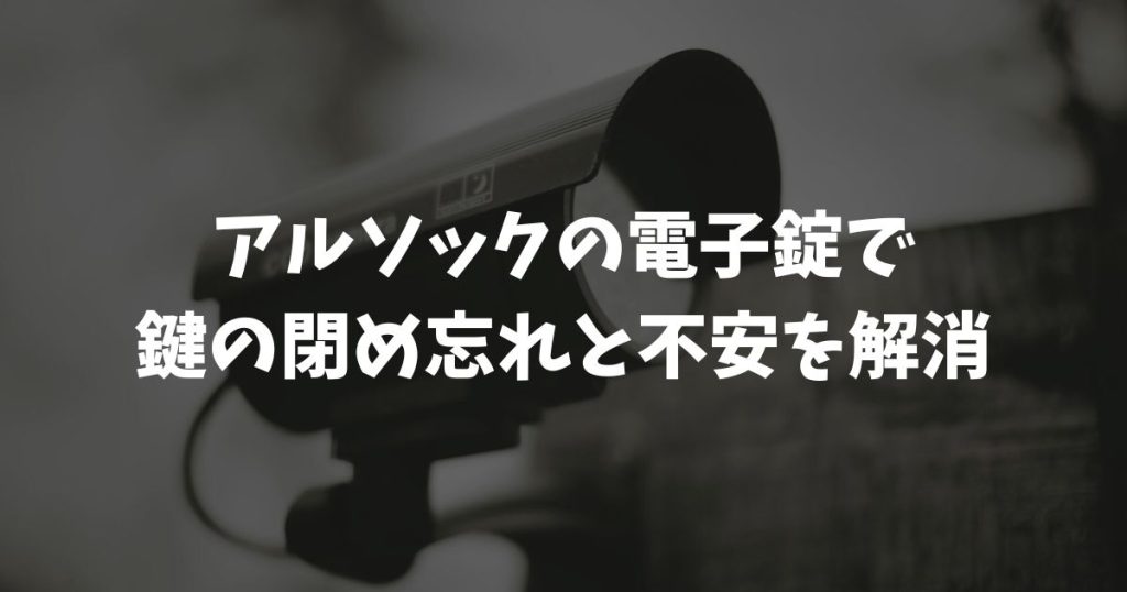 アルソックの電子錠で鍵の閉め忘れと不安を解消！賃貸もOKなSADIOT LOCK 2の実力