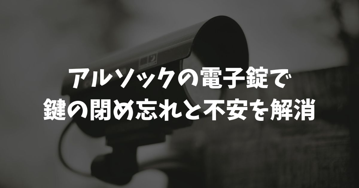 アルソックの電子錠で鍵の閉め忘れと不安を解消！賃貸もOKなSADIOT LOCK 2の実力