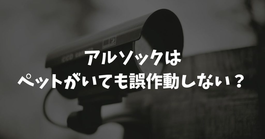 アルソックはペットがいても誤作動しない？留守中の見守りもできる安心の設定方法